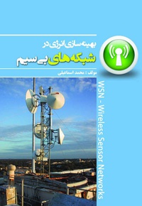 بهینه سازی انرژی در شبکه های بی سیم